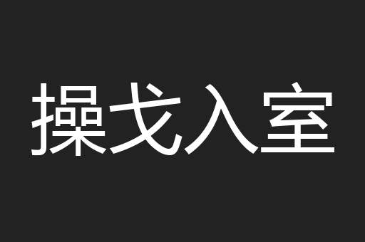 操戈入室
