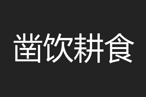 凿饮耕食
