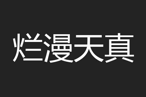烂漫天真