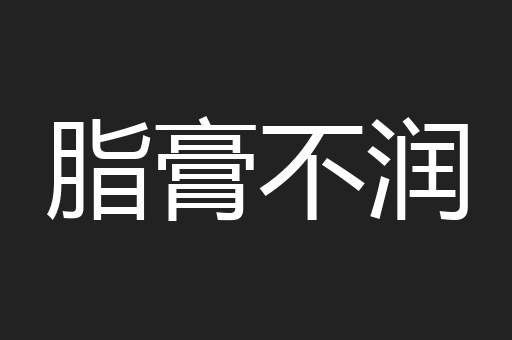 脂膏不润