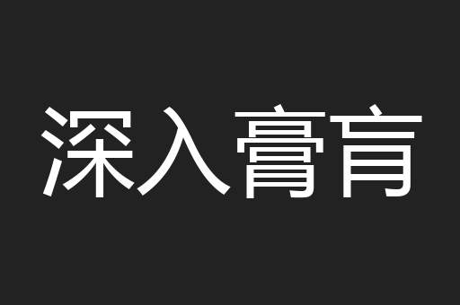 深入膏肓