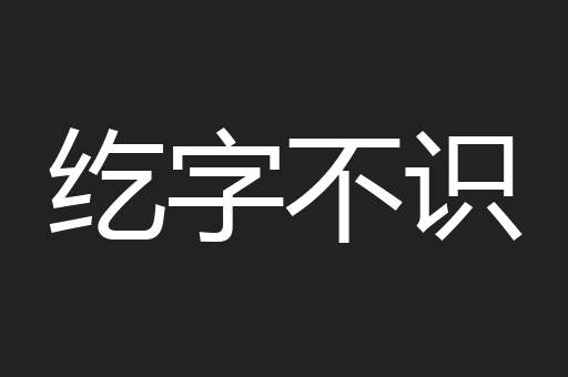纥字不识