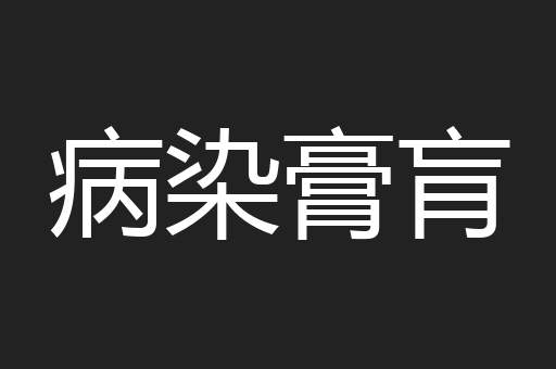病染膏肓