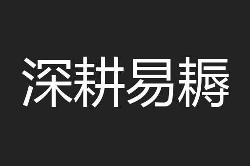 深耕易耨