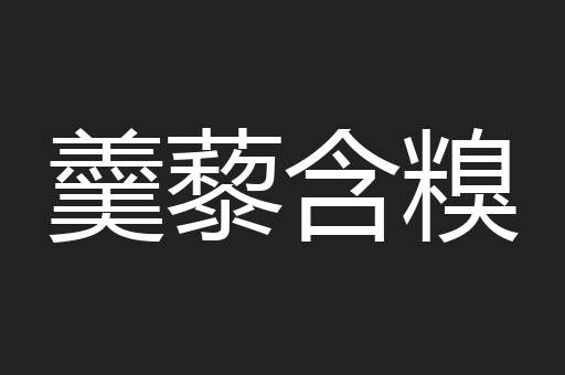 羹藜含糗