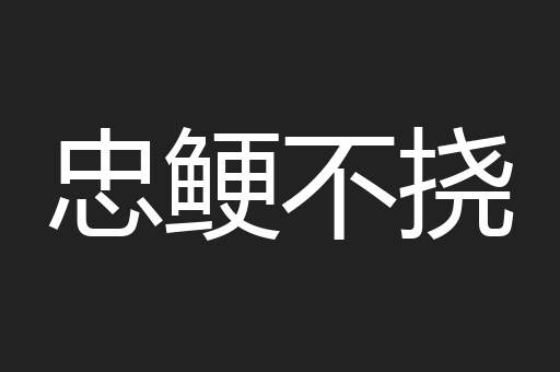 忠鲠不挠