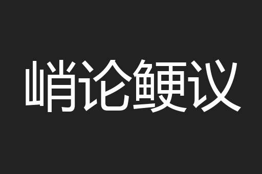 峭论鲠议