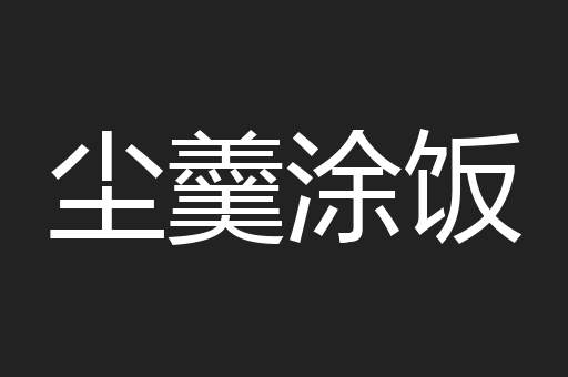 尘羹涂饭