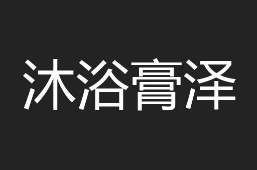 沐浴膏泽