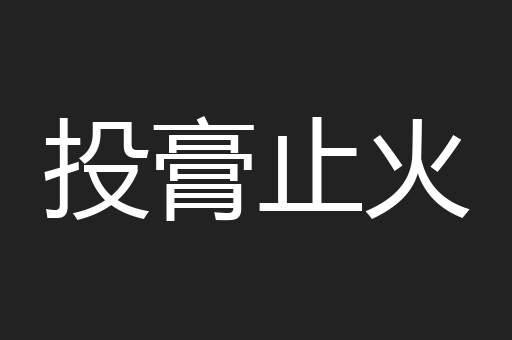 投膏止火
