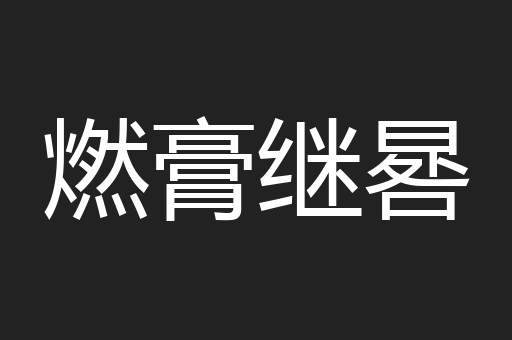燃膏继晷