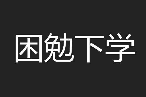 困勉下学