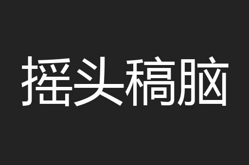 摇头稿脑