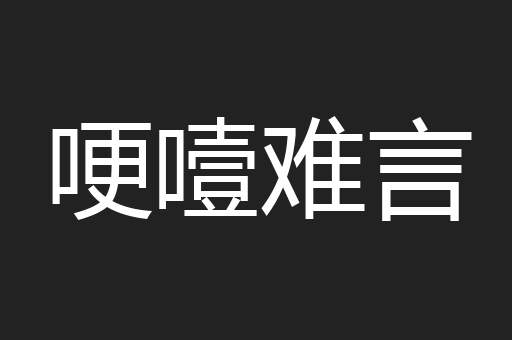 哽噎难言