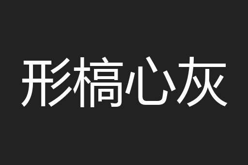 形槁心灰