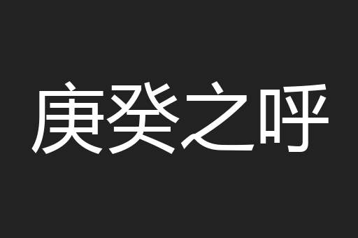 庚癸之呼