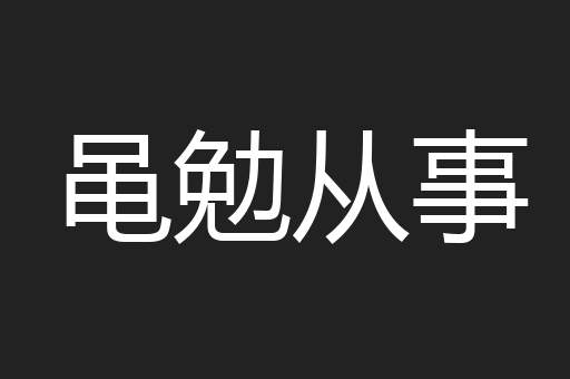 黾勉从事