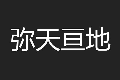 弥天亘地