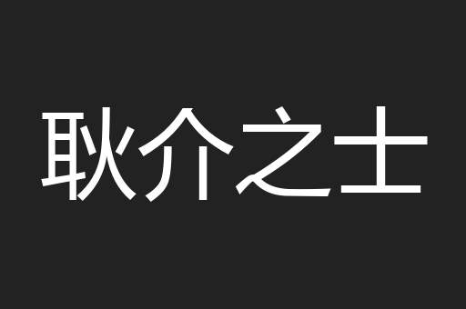 耿介之士
