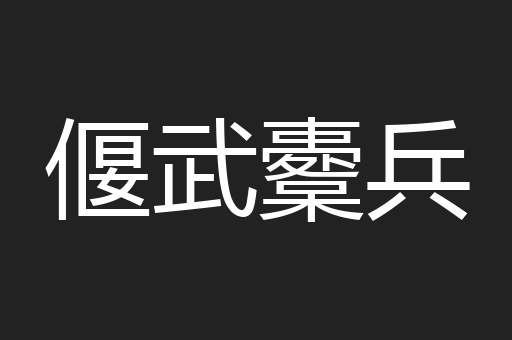 偃武櫜兵