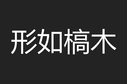 形如槁木