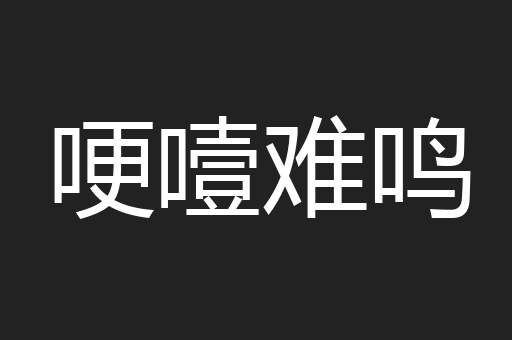 哽噎难鸣