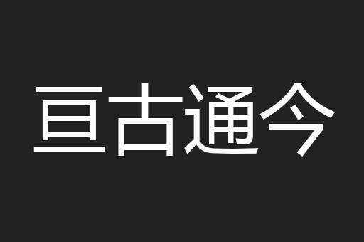 亘古通今