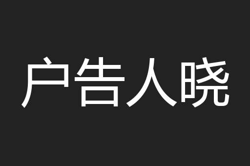 户告人晓