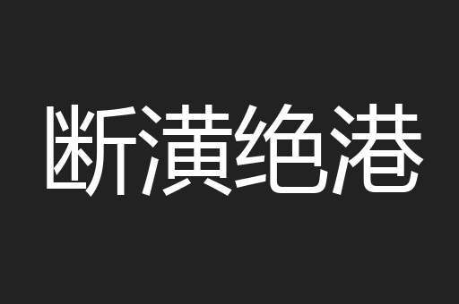断潢绝港