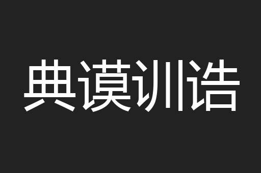 典谟训诰