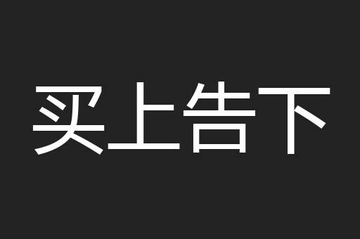 买上告下