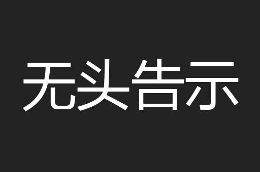 无头告示