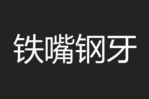 铁嘴钢牙