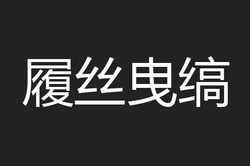 履丝曳缟