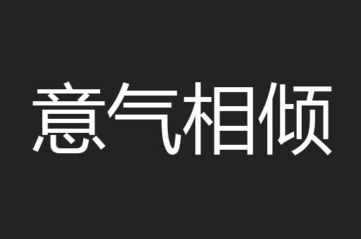 意气相倾
