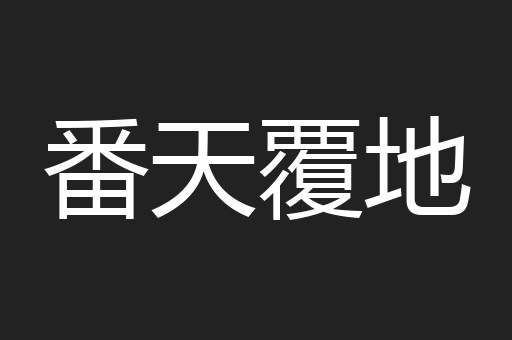 番天覆地