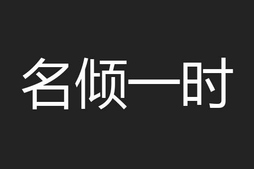 名倾一时