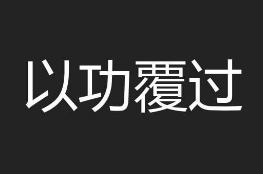 以功覆过