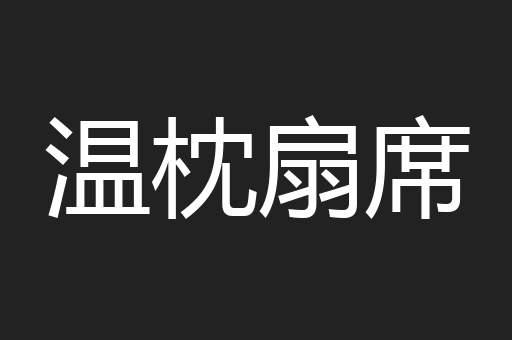 温枕扇席