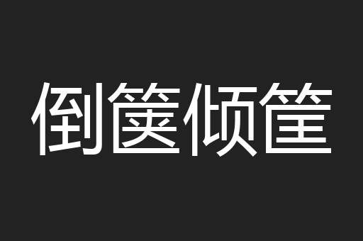 倒箧倾筐