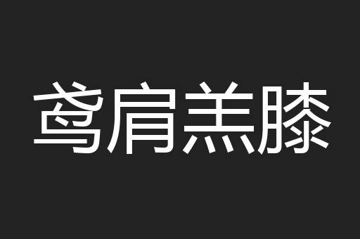 鸢肩羔膝