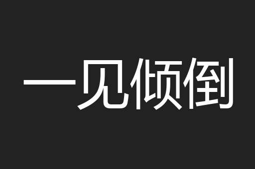一见倾倒