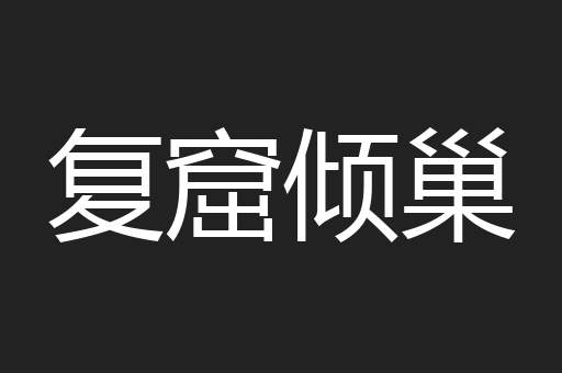 复窟倾巢