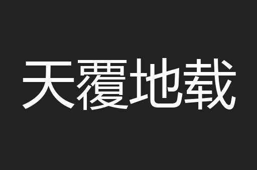 天覆地载