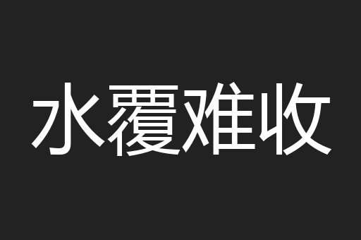 水覆难收