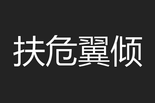 扶危翼倾