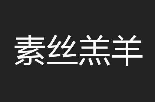素丝羔羊