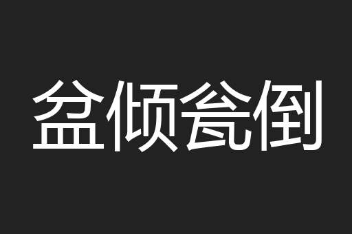 盆倾瓮倒
