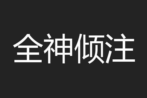 全神倾注