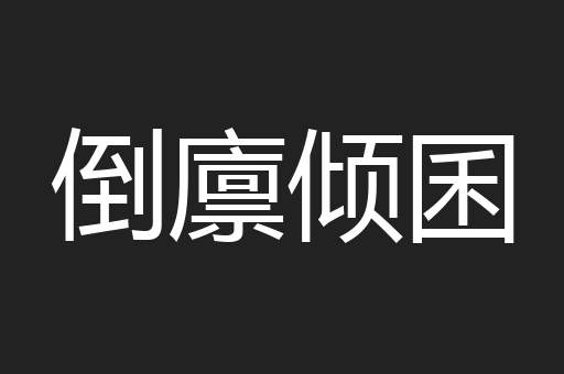 倒廪倾囷